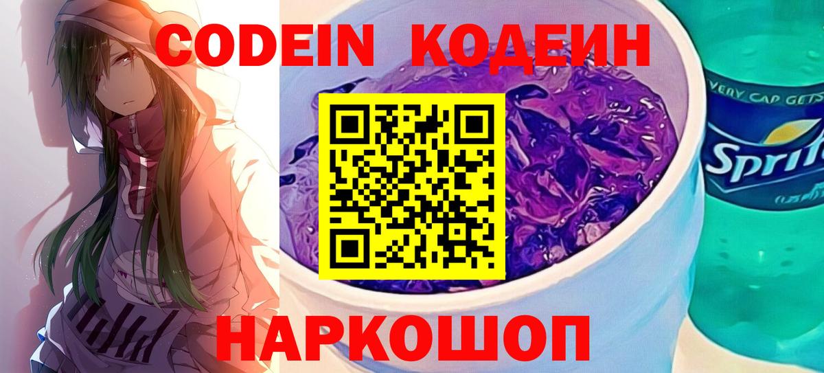 Асино  Кодеин Purple Drank  Вход с VPN 